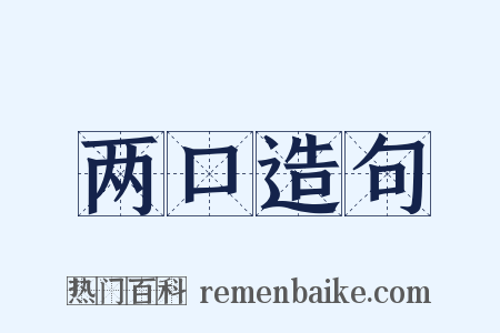 两口造句是什么意思的图片